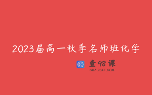 2023届高一秋季名师班化学