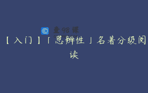 【入门】「思辨性」名著分级阅读