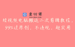 短视频电脑搬运二次剪辑教程，99%过原创，不违规，超实用