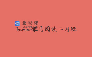 Jasmine雅思阅读二月班