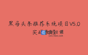 黑马头条推荐系统项目V5.0实战教程