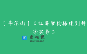【华尔街】《红筹架构搭建到拆除实务》