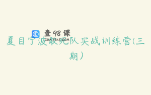夏目宁波敢死队实战训练营(三期）