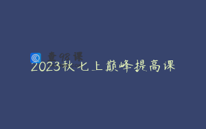 2023秋七上巅峰提高课