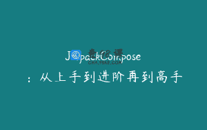 JetpackCompose：从上手到进阶再到高手