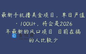 最新手机撸美金项目，单日产值·100U+，将会是2026年最新的风口项目  目前在搞的人比较少