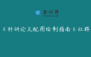 《科研论文配图绘制指南》社群