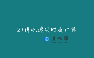 21讲吃透实时流计算