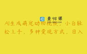 AI生成萌宠动物视频，小白轻松上手，多种变现方式，日入