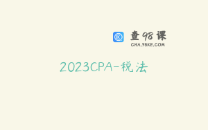 2023CPA-税法