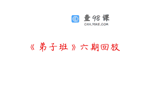 《弟子班》六期回放