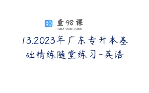 13.2023年广东专升本基础精练随堂练习-英语