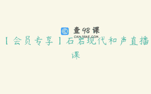 【会员专享】石岩现代和声直播课