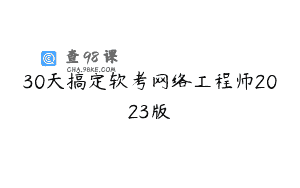 30天搞定软考网络工程师2023版