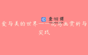 爱与美的世界——花鸟画赏析与实践