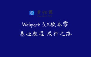 Webpack 3.X版本零基础教程 成神之路