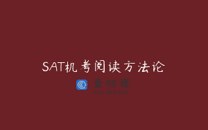 SAT机考阅读方法论