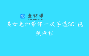 美女老师带你一次学透SQL视频课程