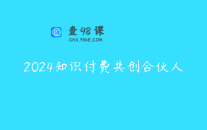 2024知识付费共创合伙人