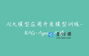 AI大模型应用开发模型训练-RAG-Agent-AI项