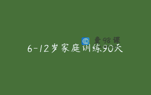 6-12岁家庭训练90天