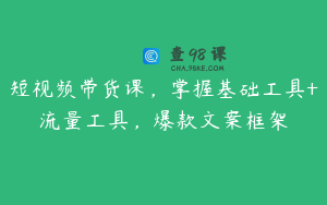 短视频带货课，掌握基础工具+流量工具，爆款文案框架