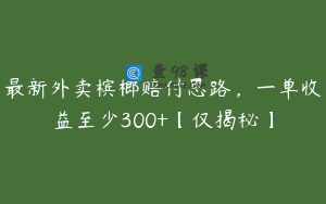 最新外卖槟榔赔付思路，一单收益至少300+【仅揭秘】