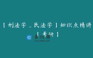 【刑法学_民法学】知识点精讲【考研】