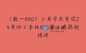 （数一880）小吴学长全程24考研《李林880题》逐题超精讲