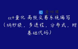 cc+量化 高频交易系统编写（纳秒级，多进程，分布式，附基础代码）