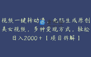 视频一键转动漫，无脑生成原创美女视频，多种变现方式，轻松日入2000＋【项目拆解】