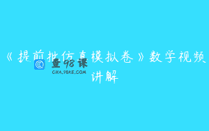 《提前批仿真模拟卷》数学视频讲解
