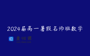 2024届高一暑假名师班数学