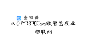 从0开始用Java做智慧农业物联网