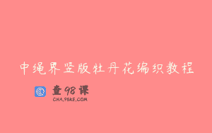 中绳界竖版牡丹花编织教程