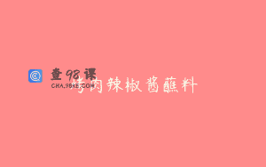 烤肉辣椒酱蘸料