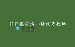 郭伟数学清北培优导数班