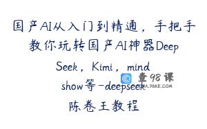 国产AI从入门到精通，手把手教你玩转国产AI神器DeepSeek，Kimi，mindshow等-deepseek陈卷王教程