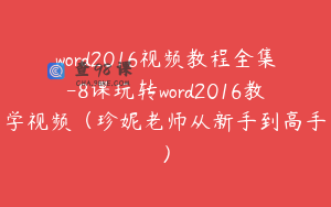 word2016视频教程全集-8课玩转word2016教学视频(珍妮老师从新手到高手)