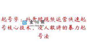 起号学：抖音短视频运营快速起号核心技术，没人敢讲的暴力起号法
