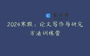 2024寒假：论文写作与研究方法训练营