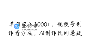 单日收入3000+，视频号创作者分成，AI创作民间悬疑