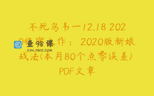 不死鸟韦一12.18 2020收官之作： 2020版新娘战法(本月80个点零误差) PDF文章