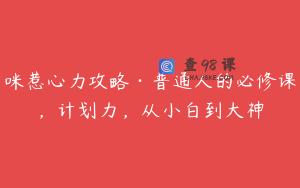 咪惹心力攻略·普通人的必修课，计划力，从小白到大神
