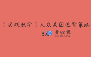 【实战教学】大众美团运营策略3.0