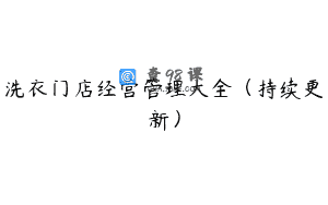 洗衣门店经营管理大全(持续更新)