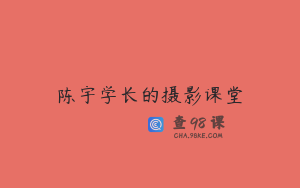 陈宇学长的摄影课堂