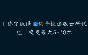 【稳定低保】快手极速版云端代挂，稳定每天5-10元