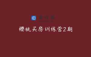 樱桃买房训练营2期