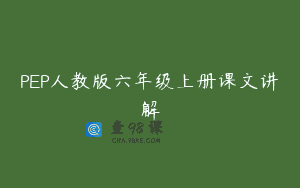 PEP人教版六年级上册课文讲解